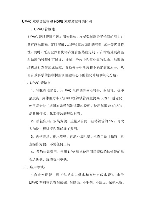 UPVC双壁波纹管和HDPE双壁波纹管的区别