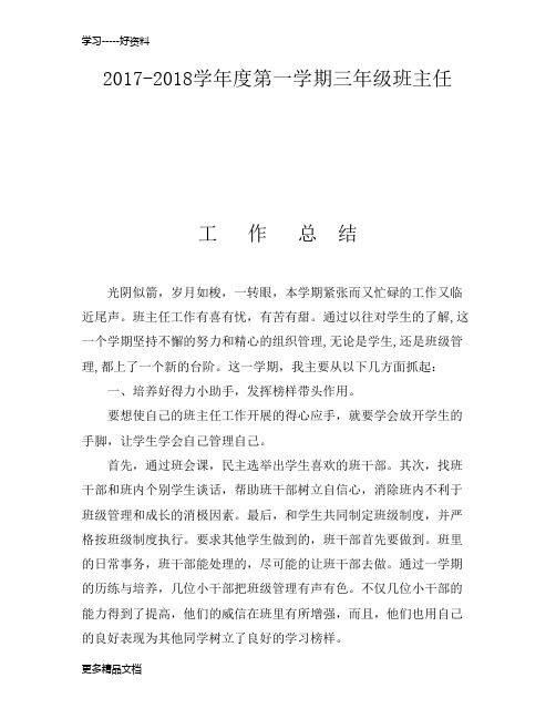 最新17-18三年级上班主任工作总结