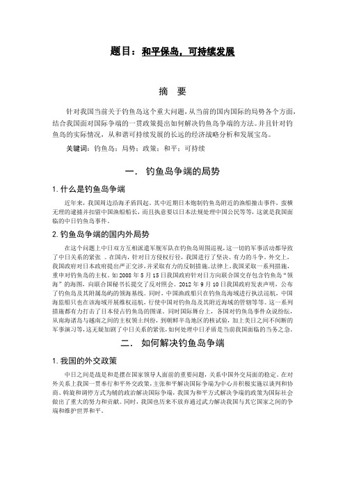 钓鱼岛问题的解决及发展