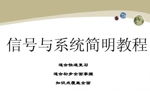 信号与系统-2章-简明版本