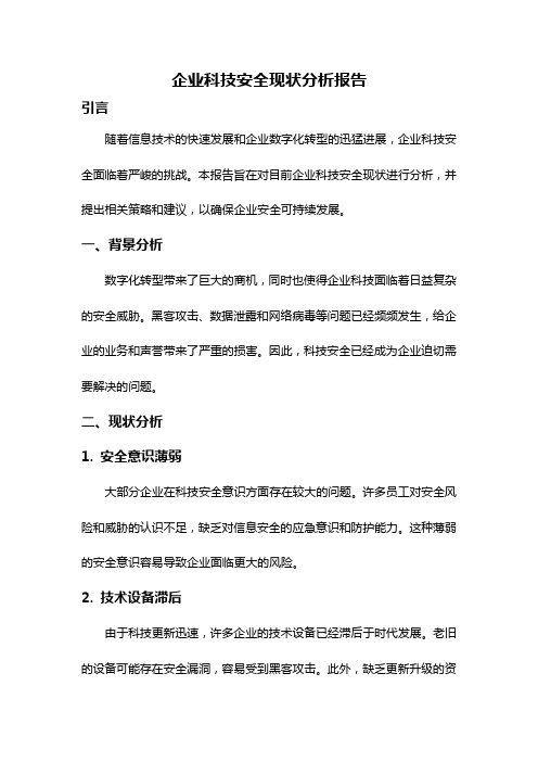 企业科技安全现状分析报告