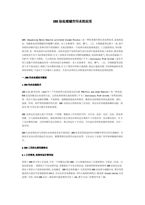 SBR法处理城市污水的应用