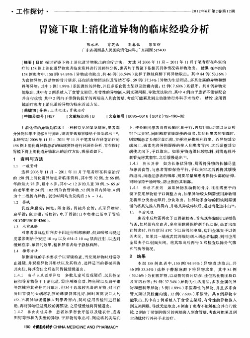 胃镜下取上消化道异物的临床经验分析