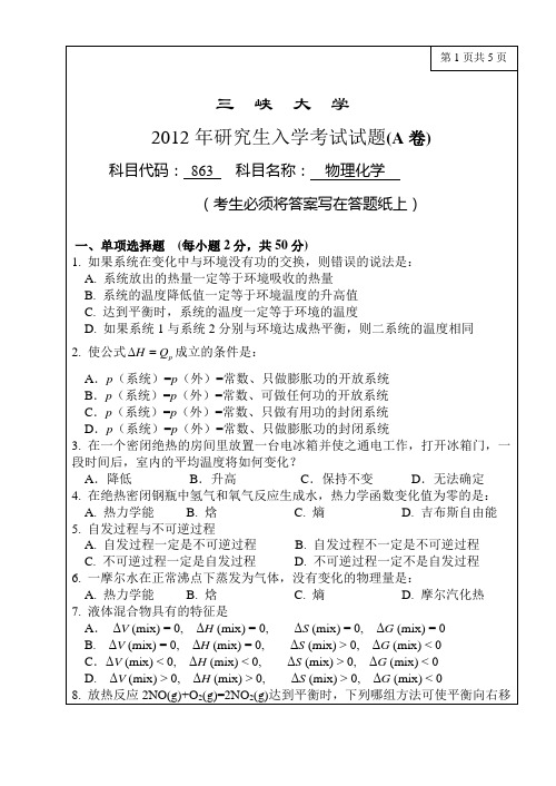 2012年三峡大学研究生初试专业课-863物理化学