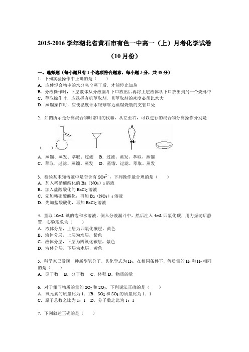 湖北省黄石市有色一中2015-2016学年高一(上)月考化学试卷(10月份)(解析版)