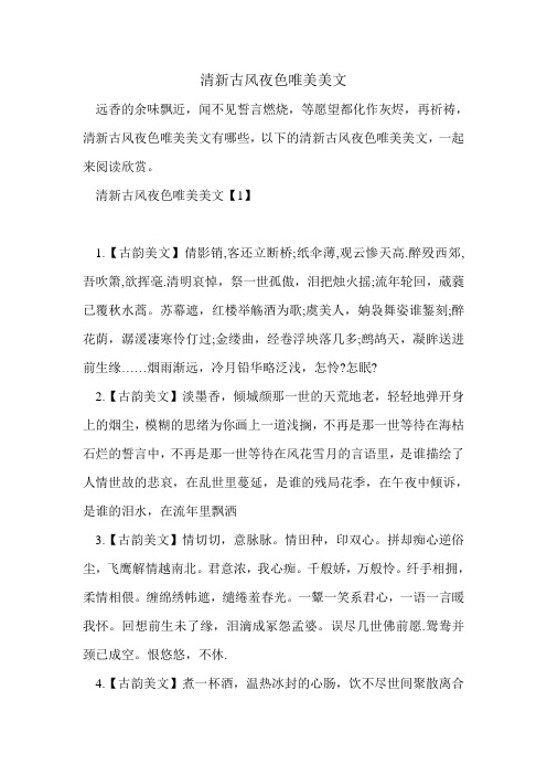清新古风夜色唯美美文.doc