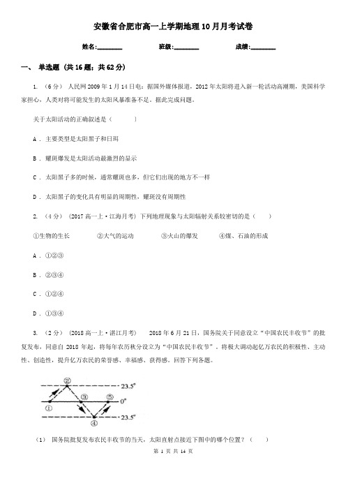 安徽省合肥市高一上学期地理10月月考试卷