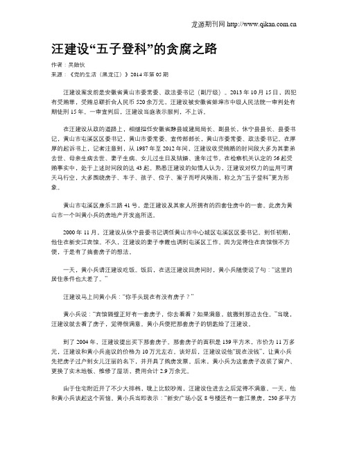 汪建设“五子登科”的贪腐之路