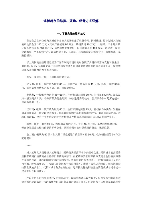 连锁超市的结算、采购、经营方式详解