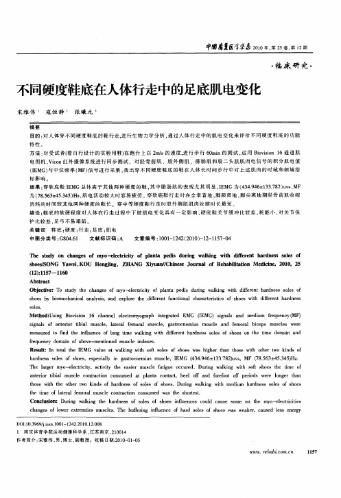 不同硬度鞋底在人体行走中的足底肌电变化