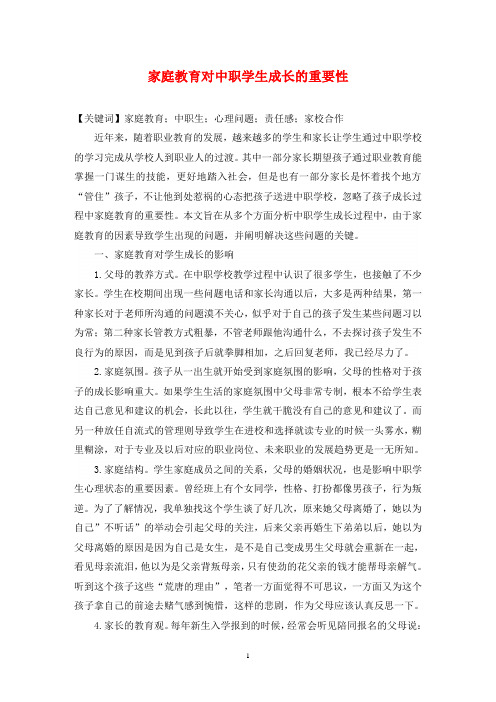家庭教育对中职学生成长的重要性