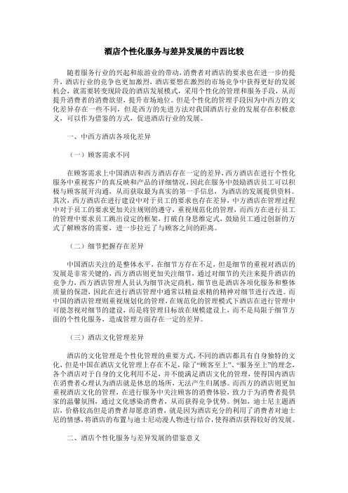 酒店个性化服务与差异发展的中西比较