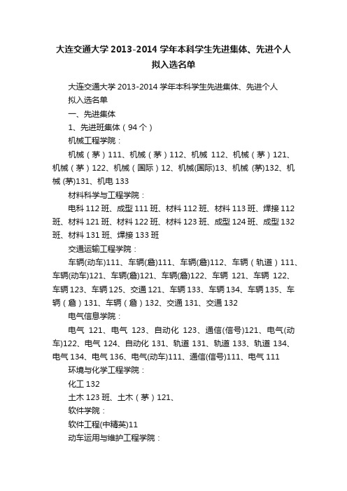 大连交通大学2013-2014学年本科学生先进集体、先进个人拟入选名单