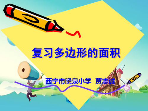 新人教版五年级数学上册《8 总复习》青海省贾志诚老师—省级公开课课件