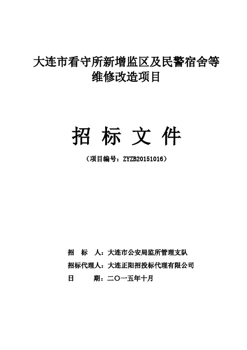 大连市看守所新增监区及民警宿舍等