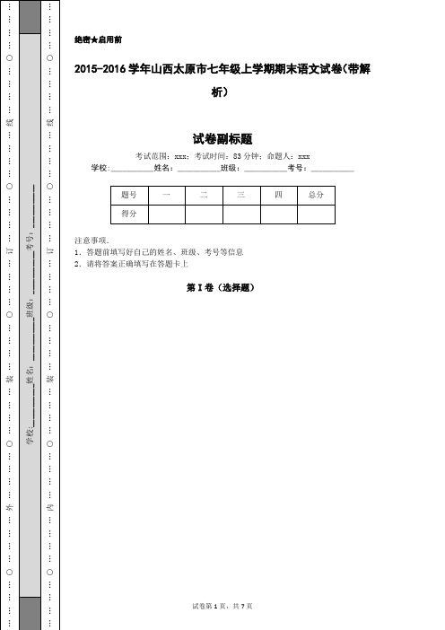 2015-2016学年山西太原市七年级上学期期末语文试卷(带解析)