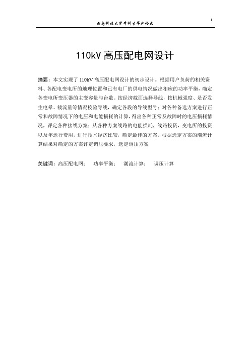 110kV高压配电网设计