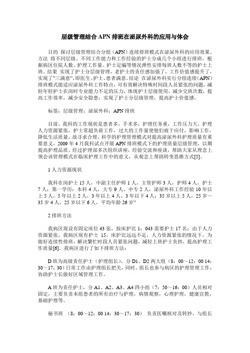 层级管理结合APN排班在泌尿外科的应用与体会