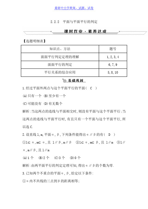 高中数学必修二人教A版练习：2.2.2平面与平面平行的判定含解析
