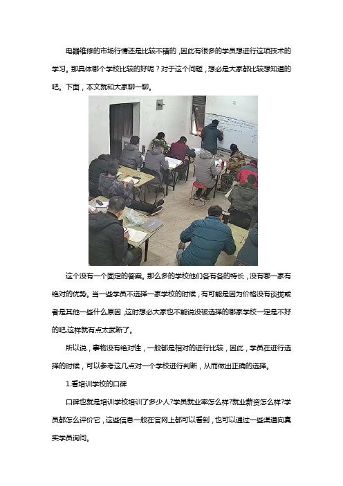 学电器维修哪家学校好