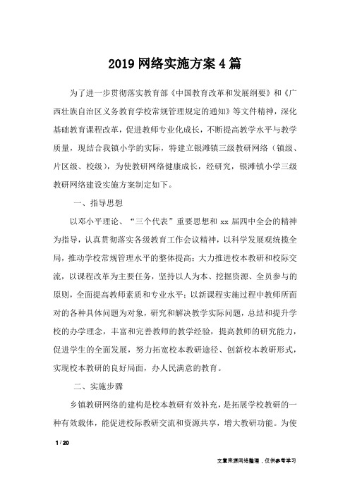 2019网络实施方案4篇_工作报告