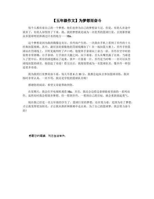 【五年级作文】为梦想而奋斗