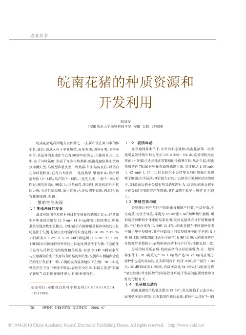 皖南花猪的种质资源和开发利用