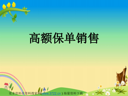 太平洋保险公司高额保单销售培训教材(PPT 15页)