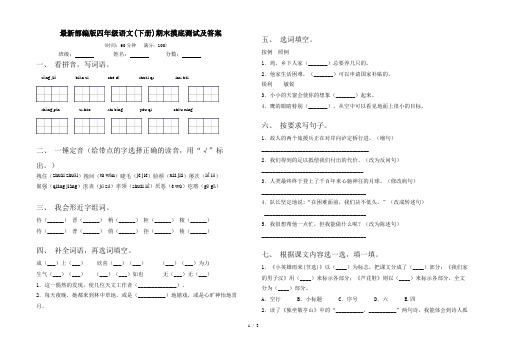 最新部编版四年级语文(下册)期末摸底测试及答案