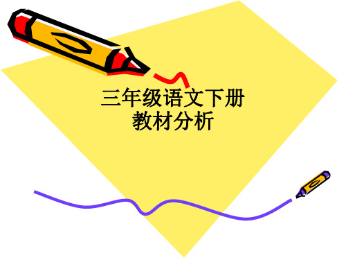 三年级语文下册教材分析ppt课件