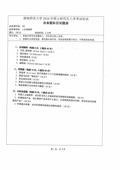 2016湖南师范大学资环人文地理专业人文地理学真题