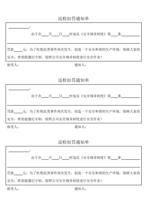 巡检扣罚通知单