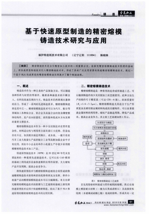 基于快速原型制造的精密熔模铸造技术研究与应用