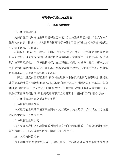 环境保护及防尘施工措施