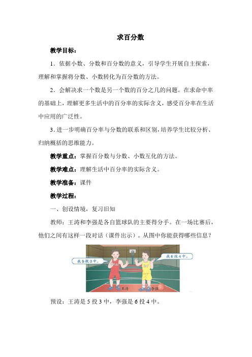 冀教版六年级数学上册 求百分数(优质教案)【新版】
