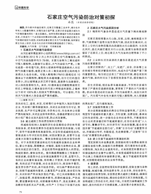 石家庄空气污染防治对策初探