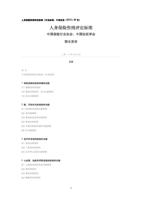 人身保险伤残评定标准(行业标准,中保协发(2013)88号)