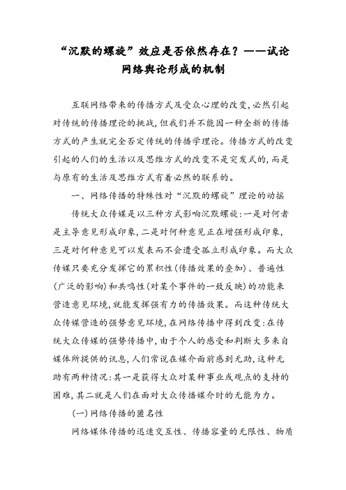 “沉默的螺旋”效应是否依然存在？――试论网络舆论形成的机制