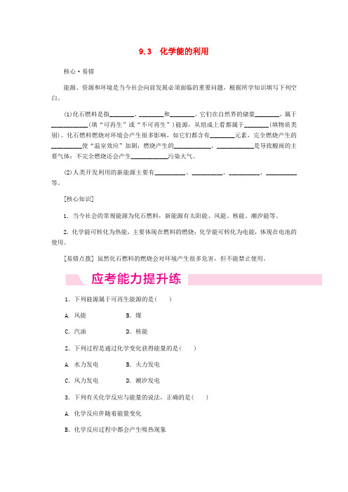 九年级化学下册 第九章 现代生活与化学 9.3 化学能的利用同步练习 (新版)粤教版