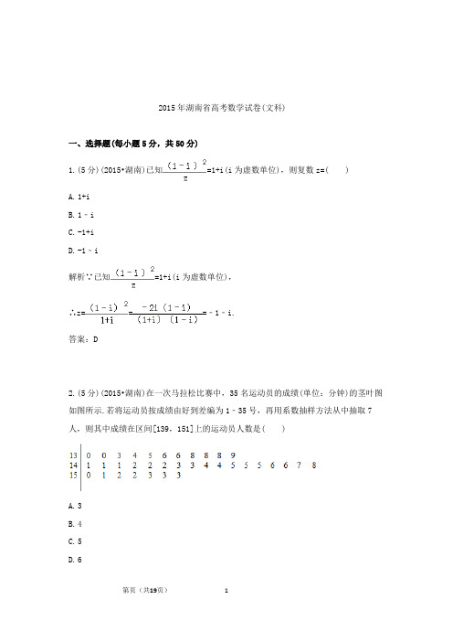 【精校】2015年普通高等学校招生全国统一考试(湖南卷)数学文