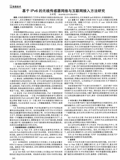 基于IPv6的无线传感器网络与互联网接入方法研究