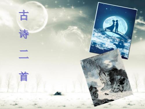 古诗两首迢迢牵牛星