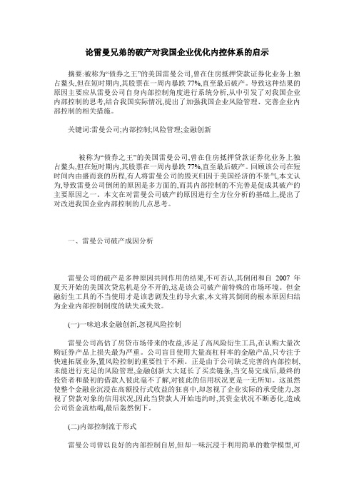 论雷曼兄弟的破产对我国企业优化内控体系的启示