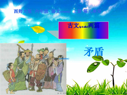 六年级语文上册 第29课 矛盾课件3 小学六年级上册语文课件