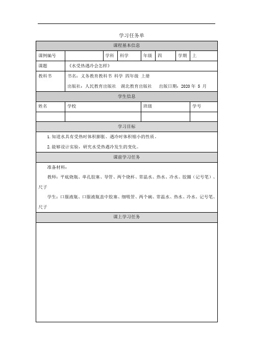 四年级【科学(人教鄂教版)】水受热遇冷会怎样-3任务单