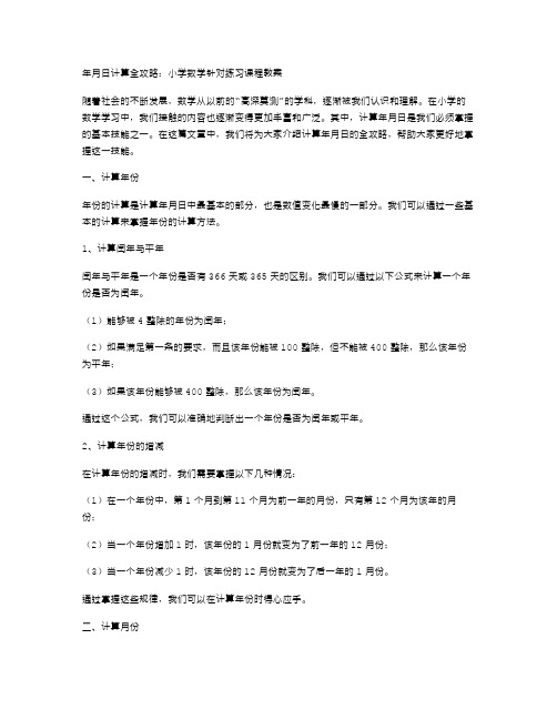 年月日计算全攻略：小学数学针对练习课程教案