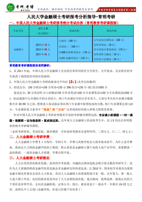 中国人民大学金融专硕考研报考分析