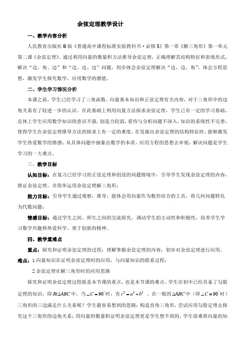 高中数学新人教版B版精品教案《1.1.2 余弦定理》