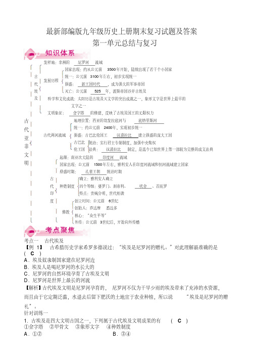 2020年-2021年最新部编版九年级历史上册期末复习试题及答案