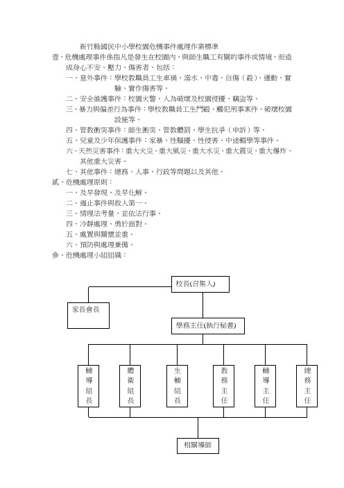 新竹县国民中小学校园危机事件处理作业标准